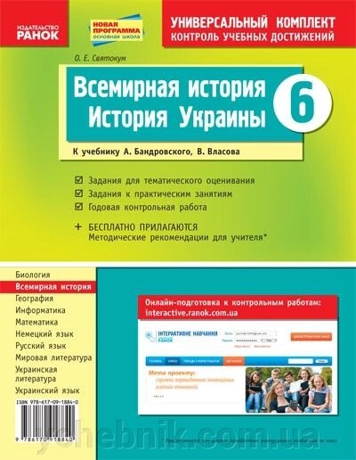 Всемирная история. История Украины (интегрированный курс). 6 кл. Униерсальний комплект для контроля учебных достижений від компанії ychebnik. com. ua - фото 1