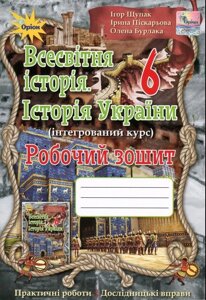 Всесвітня історія. Історія України Робочий зошит 6 клас Щупак, І. Піскарьова, О. Бурлака І. 2019 / укр.