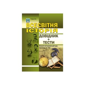 Всесвітня історія Довідник+тести (Повний повторювальний курс, підготовка до ЗНО) Гісем О. В.