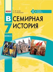 Всесвітня історія Підручник 7 клас (РОС) Гісем А. В., Мартинюк А. А. 2015рік