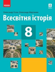 Всесвітня історія Підручник 8 клас Гісем О. Мартинюк О. 2021