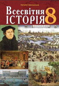 Всесвітня історія Підручник 8 клас Сорочинська Н. 2021