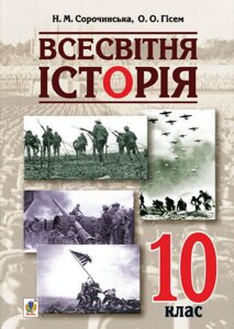 Всесвітня історія. Підручник для 10 класу закладів загальної середньої освіти. Н. М. Сорочинська, О. О. Гісем 2018