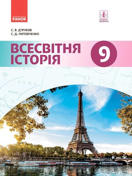 Всесвітньої історії 9 клас Підручник Д'ячков С. В., Литовченко С. Д. 2017 від компанії ychebnik. com. ua - фото 1