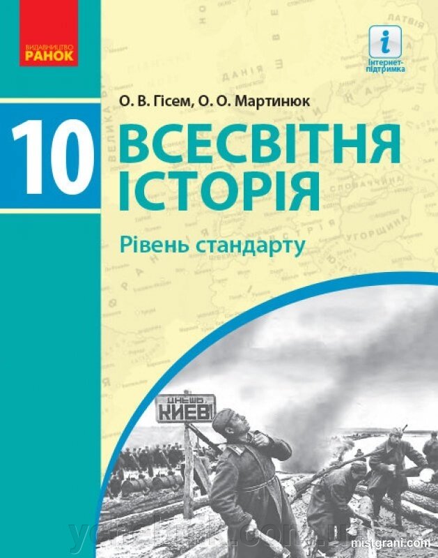 Всесвітня історія 10 клас Підручник Рівень стандарту Гісем О. В., Мартинюк О. О. 2018 від компанії ychebnik. com. ua - фото 1