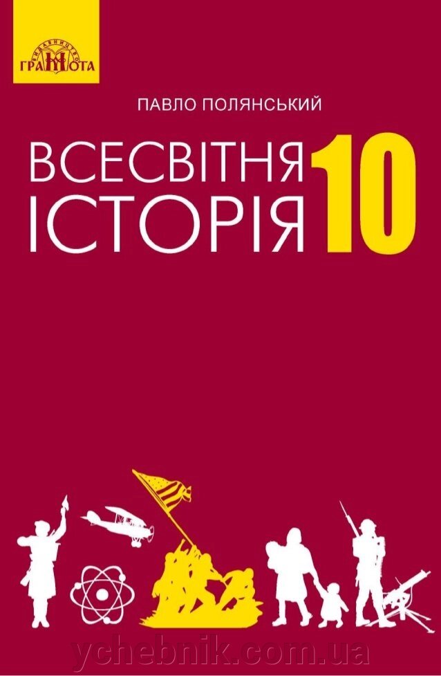 Всесвітня історія 10 клас Підручник (рівень стандарту) Павло Полянський 2018 від компанії ychebnik. com. ua - фото 1