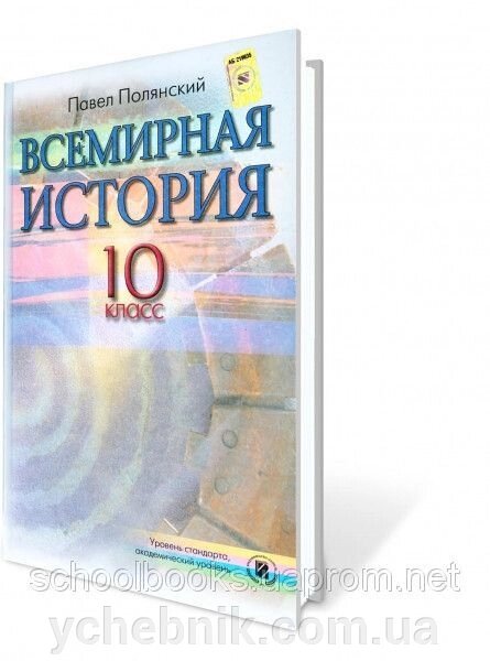 Всесвітня історія, 10 клас Полянський П.Б. від компанії ychebnik. com. ua - фото 1