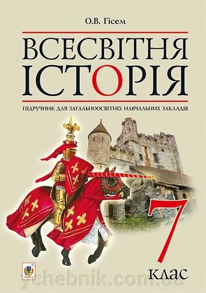 Всесвітня Історія. 7 клас. Підручник. Гісем О. В. від компанії ychebnik. com. ua - фото 1