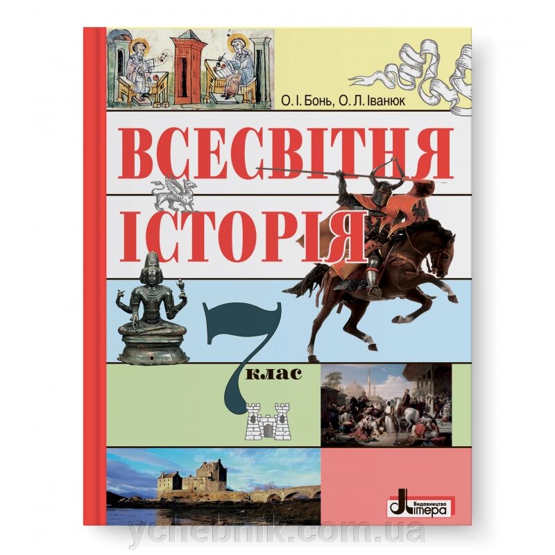 Всесвітня Історія 7 клас Підручник О. І. Бонь, О. Л. Іванюк. - Київ: Літера ЛТД, 2016 - 272 с. від компанії ychebnik. com. ua - фото 1