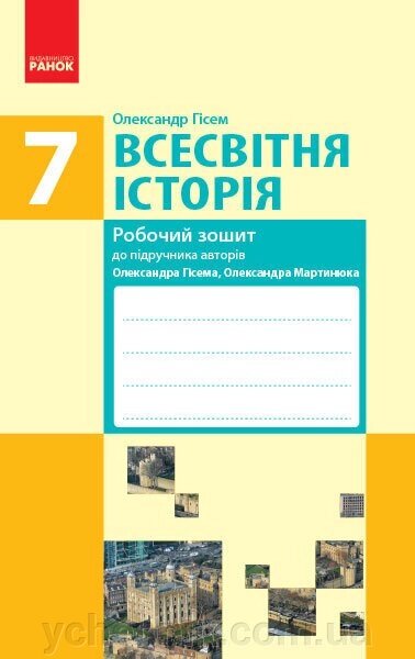 Всесвітня історія 7 клас Робочий зошит до підручника Гісема, Мартинюка Нова програма (Укр) від компанії ychebnik. com. ua - фото 1