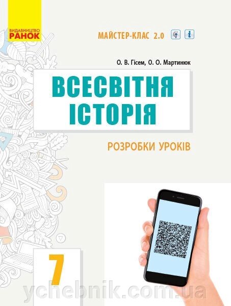 Всесвітня історія 7 клас Розробки уроків Майстер-клас 2.0 (Укр) Гісем О. В., Мартинюк О. О. від компанії ychebnik. com. ua - фото 1