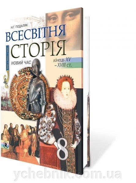 Всесвітня історія 8 кл. Подаляк Н. Г. 2007-2008 від компанії ychebnik. com. ua - фото 1