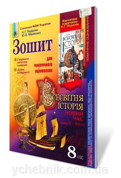 Всесвітня історія, 8 кл. Зошит для тематичного оцінювання. Подаляк Н. Г., Малієнко Ю. Б. від компанії ychebnik. com. ua - фото 1