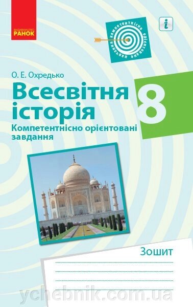 Всесвітня історія 8 клас Компетентнісно орієнтовані завдання Зошит (Укр) Охредько О. Е. від компанії ychebnik. com. ua - фото 1