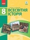 Всесвітня історія 8 клас Підручник С. Д'ячков, С. Литовченко 2016 від компанії ychebnik. com. ua - фото 1