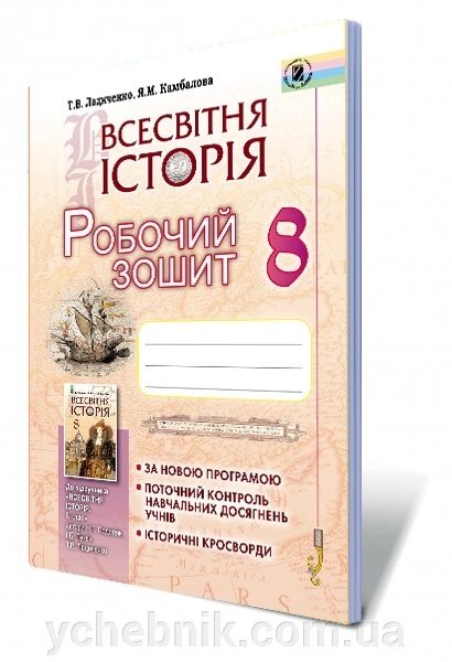 Всесвітня історія 8 клас Робочий зошит Ладиченко Т. В., камбалові Я. М. від компанії ychebnik. com. ua - фото 1