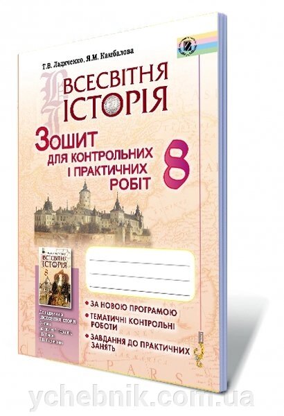 Всесвітня історія 8 клас Зошит для контрольних и практичних робіт Ладиченко Т. В., камбалові Я. М. від компанії ychebnik. com. ua - фото 1