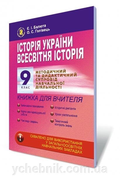 Всесвітня історія, 9 клас. Книжка для вчителя. Балюта Є.І., Голівець О. С. від компанії ychebnik. com. ua - фото 1