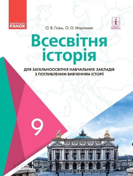 Всесвітня історія 9 клас Підручник для шкіл з поглиблення Вивчення історії Гісем О. В., Мартинюк О. О. 2017 від компанії ychebnik. com. ua - фото 1