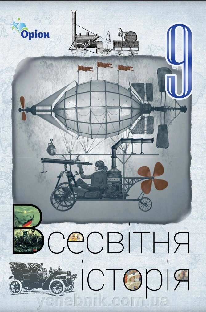 Всесвітня історія 9 клас Підручник Щупак І. Я. 2022 від компанії ychebnik. com. ua - фото 1