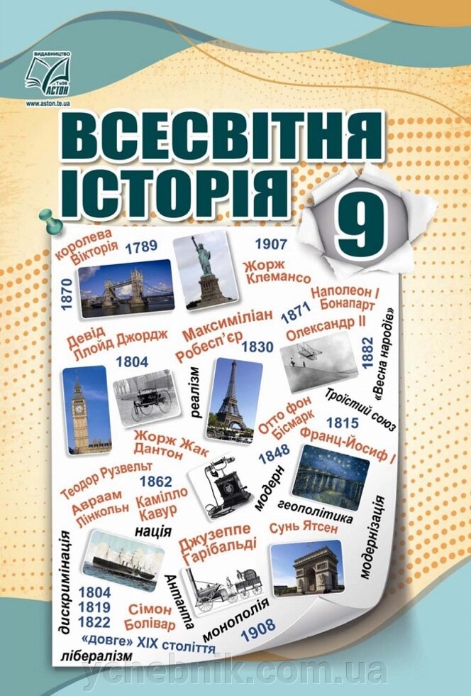 Всесвітня історія 9 клас Підручник Васильків І., Островський В., Басюк О., Паршин І., Костікова М. 2022 від компанії ychebnik. com. ua - фото 1