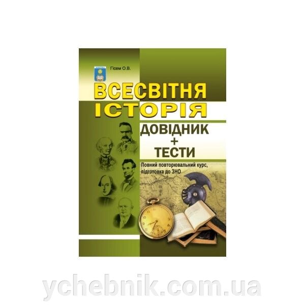 Всесвітня історія Довідник+тести (Повний повторювальний курс, підготовка до ЗНО) Гісем О. В. від компанії ychebnik. com. ua - фото 1