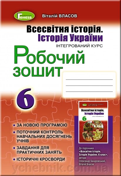 Всесвітня історія. Історія України, 6 кл. Робоча книга (2019) Автор: Власов В. С. від компанії ychebnik. com. ua - фото 1