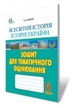 Всесвітня історія. Історія України, 6 кл. Зошит для тематичного оцінювання, Мороз П. В. від компанії ychebnik. com. ua - фото 1