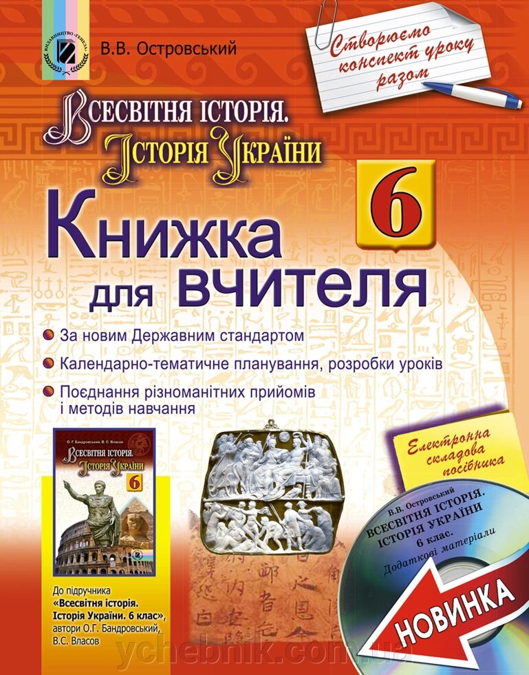 Всесвітня історія, Історія України 6 клас Книга для вчителя (+ CD) Островський В. В. 2014 від компанії ychebnik. com. ua - фото 1