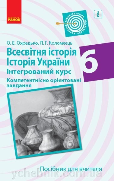 Всесвітня історія Історія України 6 клас Компетентнісно орієнтовані завдання Посібник для вчителя (Укр) Охредько О. Е. від компанії ychebnik. com. ua - фото 1