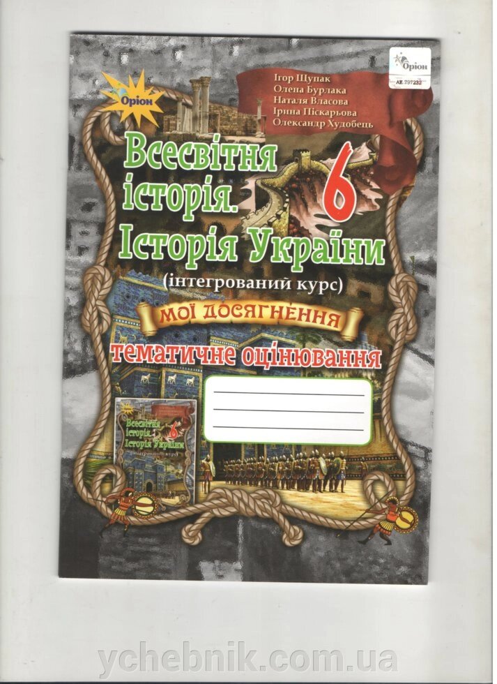 Всесвітня історія, Історія України 6 клас Мої Досягнення Тематичне оцінювання 2020 Щупак І. Я. від компанії ychebnik. com. ua - фото 1