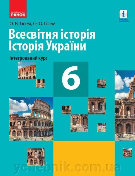 Всесвітня історія Історія України 6 клас Підручник Гісем О. В., Гісем О. О. 2019 від компанії ychebnik. com. ua - фото 1