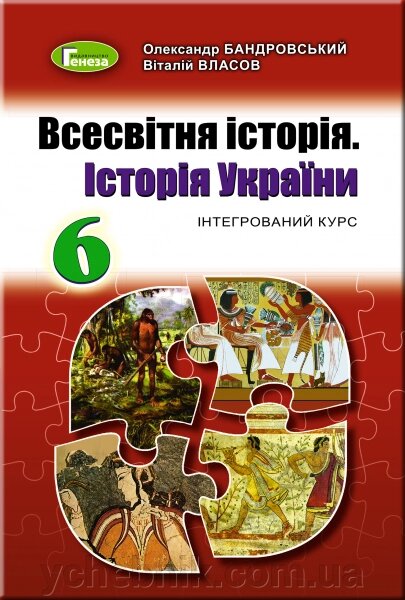 Всесвітня історія. Історія України 6 клас Підручник (інтегрованій курс) Бандровській О. Г, Власов В. 2019 від компанії ychebnik. com. ua - фото 1