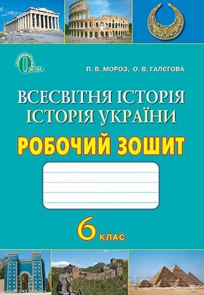 Всесвітня історія. Історія України. 6 клас. Робочий зошит. Мороз П. В., Галєгова О. В. від компанії ychebnik. com. ua - фото 1