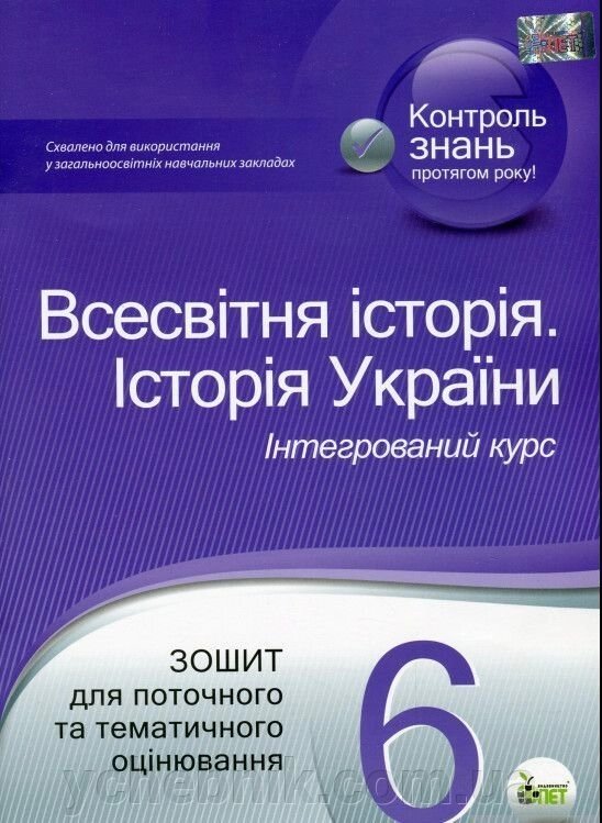 Всесвітня історія. Історія України 6 клас Зошит для поточного та тематичного оцінвання Коніщева С.Є. 2020 від компанії ychebnik. com. ua - фото 1