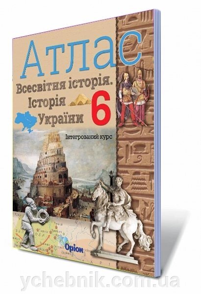 Всесвітня історія. Історія України, 6кл. Атлас Автори: Щупак І. Я від компанії ychebnik. com. ua - фото 1