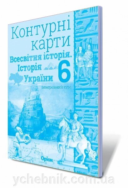 Всесвітня історія Історія України 6клас Контурні карти Щупак І. Я 2019 від компанії ychebnik. com. ua - фото 1