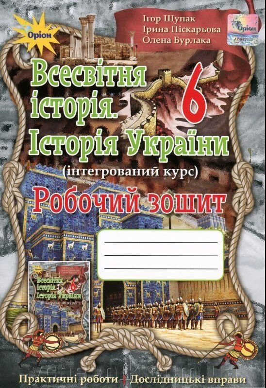 Всесвітня історія. Історія України Робочий зошит 6 клас Щупак, І. Піскарьова, О. Бурлака І. 2019 / укр. від компанії ychebnik. com. ua - фото 1