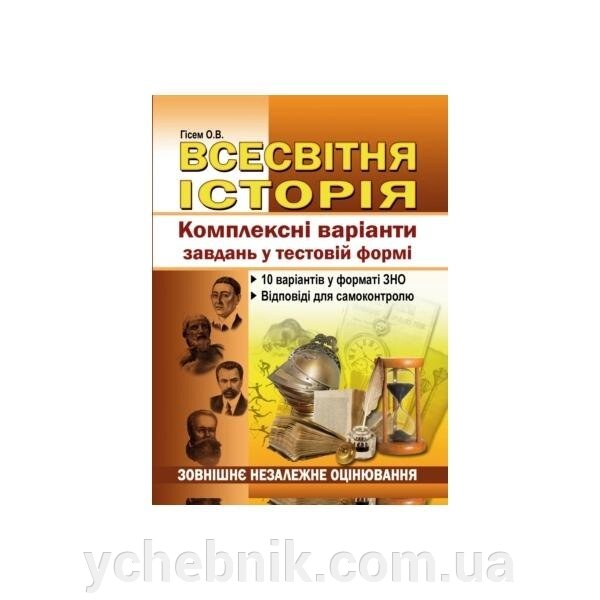 Всесвітня історія. Комплексні варіанти завдання у тестовій форме. Гісем О. В., Мартинюк О. О. від компанії ychebnik. com. ua - фото 1