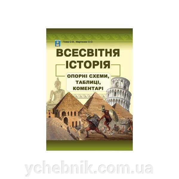 Всесвітня історія. Опорні схеми, табліці, Коментарі. Гісем О. В., Мартинюк О. О. від компанії ychebnik. com. ua - фото 1