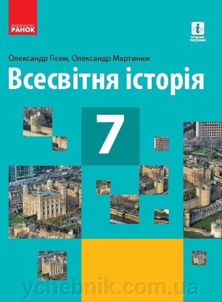 Всесвітня історія ПІДРУЧНИК 7 кл. (Укр) Гісем О. В., Мартинюк О. О. НОВА ПРОГРАМА 2020 від компанії ychebnik. com. ua - фото 1