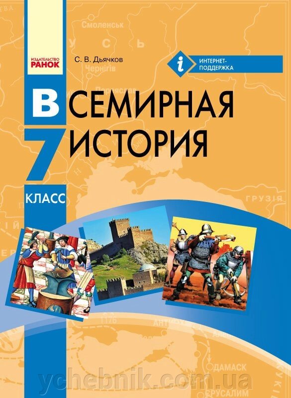 Всесвітня історія Підручник 7 клас Дьячков С.В. 2015 від компанії ychebnik. com. ua - фото 1