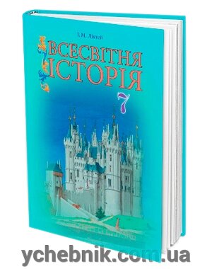 Всесвітня історія. Підручник (7 клас). І. М. Ліхтей від компанії ychebnik. com. ua - фото 1