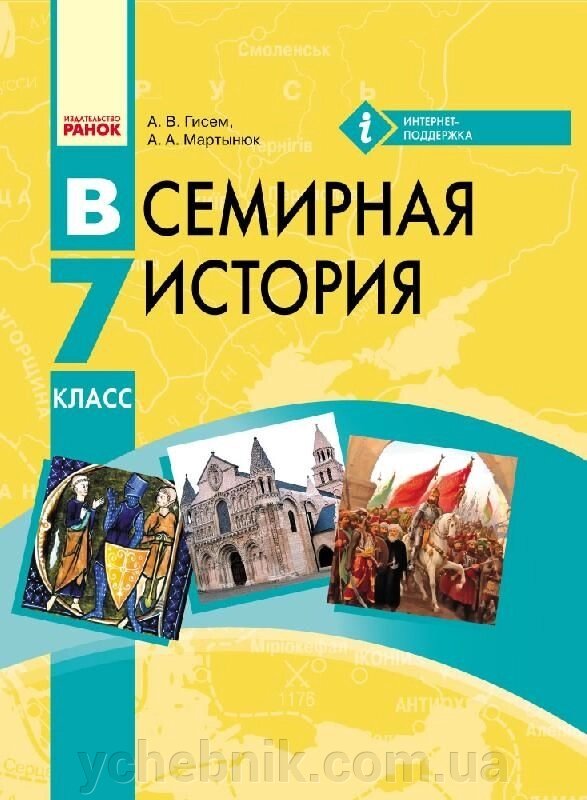 Всесвітня історія Підручник 7 клас (РОС) Гісем А. В., Мартинюк А. А. 2015рік від компанії ychebnik. com. ua - фото 1