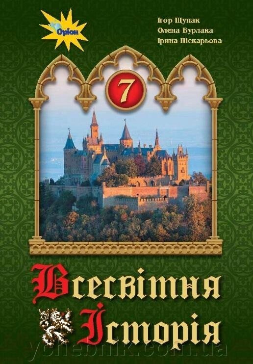 Всесвітня історія Підручник 7 клас Щупак І., Піскарьова І., Бурлака О. 2020 від компанії ychebnik. com. ua - фото 1