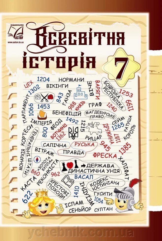 Всесвітня історія Підручник 7 клас Васильків І., Паршин І., Островський В., Букавин І. 2020 від компанії ychebnik. com. ua - фото 1