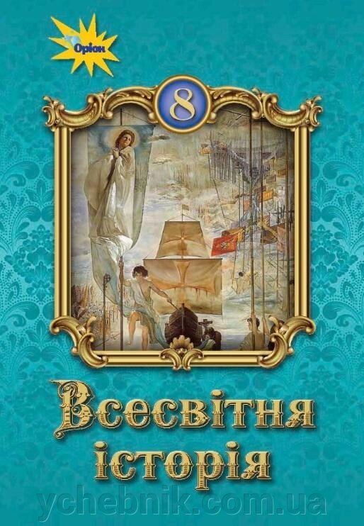 Всесвітня історія Підручник 8 клас Щупак І. Піскарьова І. Бурлака О. 2021 від компанії ychebnik. com. ua - фото 1