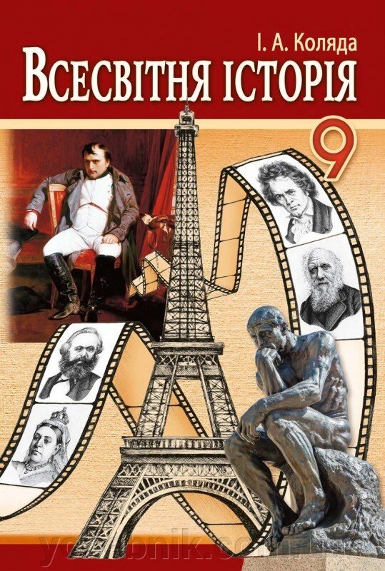 Всесвітня історія. Підручник 9 клас Коляда І. А. 2017 від компанії ychebnik. com. ua - фото 1