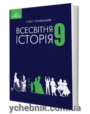 Всесвітня історія Підручник 9 клас Полянський П.Б. 2017 від компанії ychebnik. com. ua - фото 1