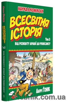 Всесвітня історія т. 3 Автор: Ларрі Ґонік від компанії ychebnik. com. ua - фото 1